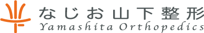 なじお山下整形