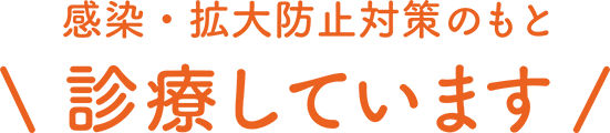 感染・拡大防止対策のもと診療しています